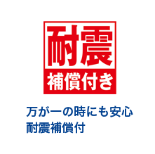 耐震補償付き 万が一の時にも安心耐震保障付