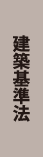 建築基準法