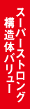 スーパーストロング構造体バリュー