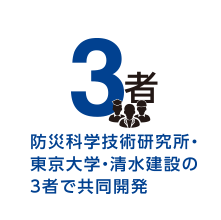 防災科学技術研究所・東京大学・清水建設の3者で共同開発