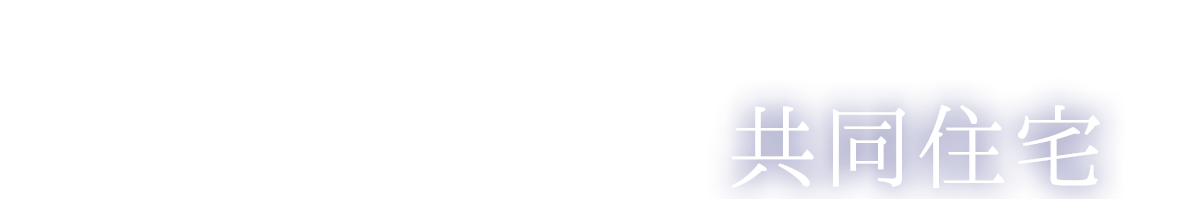地震に強い住宅は、中身が違います。 「耐震」＋「制震」 株式会社G lifeは制震テープの施工を中心とした建築物の地震対策をお勧めしております。