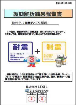 振動解析結果報告書イメージ