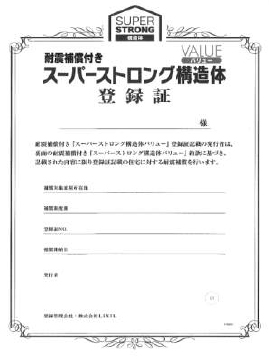 耐震補償付きスーパーストロング構造体VALUE登録証イメージ